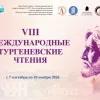 Международные Тургеневские чтения