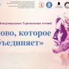 Международные Тургеневские чтения