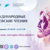VIII Международные Тургеневские чтения