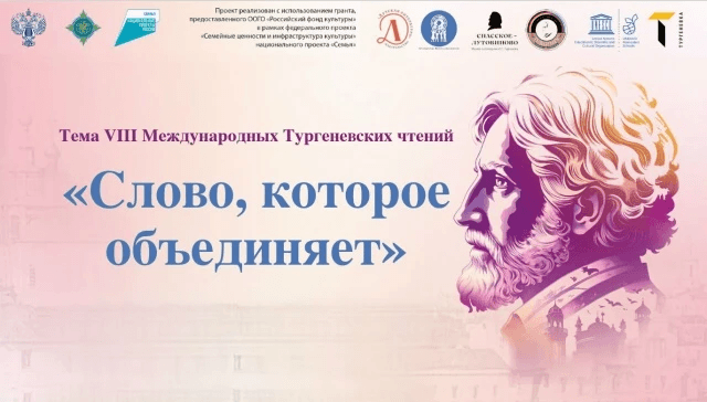 Международные Тургеневские чтения
