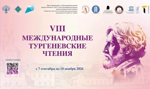 Международные Тургеневские чтения