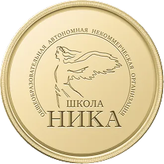 Школа «НИКА» общеобразовательная автономная некоммерческая организация
