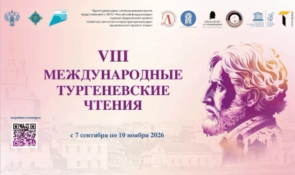 Международные Тургеневские чтения