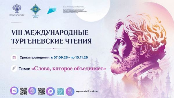 VIII Международные Тургеневские чтения